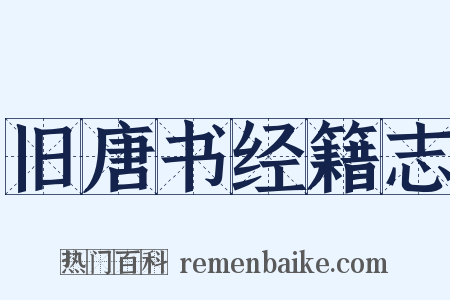 旧唐书经籍志是什么意思的图片